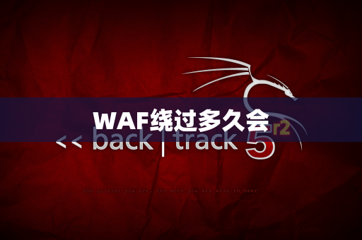 WAF绕过多久会