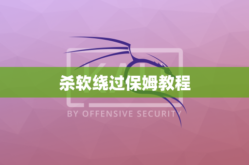 杀软绕过保姆教程