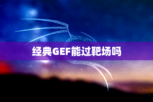 经典GEF能过靶场吗