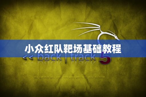 小众红队靶场基础教程