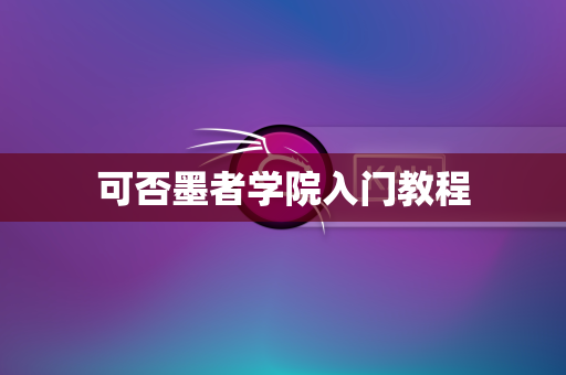 可否墨者学院入门教程