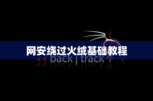 网安绕过火绒基础教程