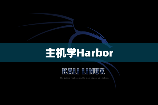 主机学Harbor