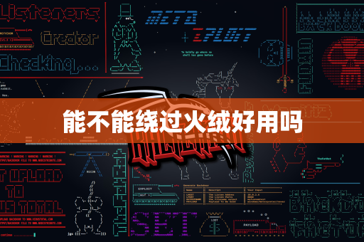 能不能绕过火绒好用吗