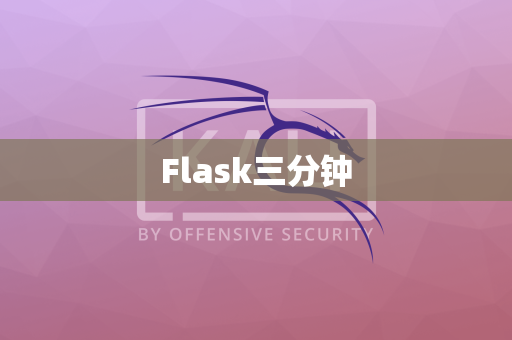 Flask三分钟