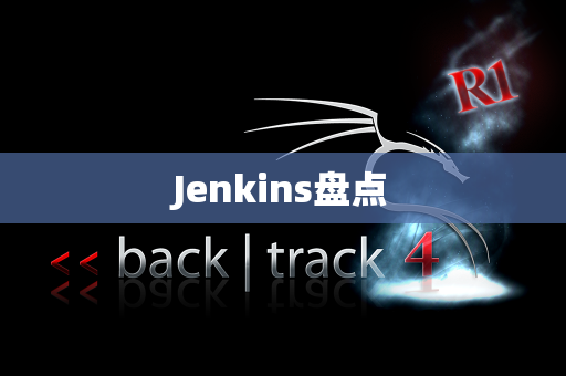 Jenkins盘点