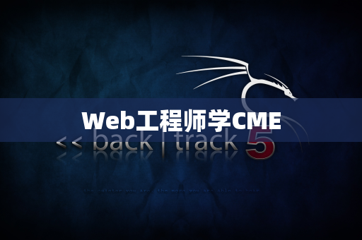 Web工程师学CME