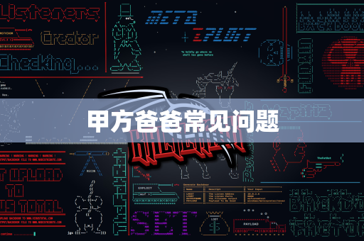 甲方爸爸常见问题
