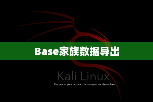 Base家族数据导出