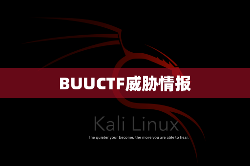 BUUCTF威胁情报