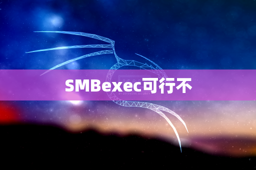 SMBexec可行不