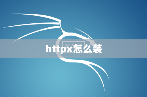 httpx怎么装