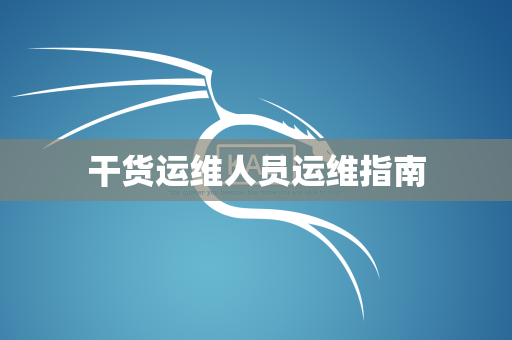 干货运维人员运维指南