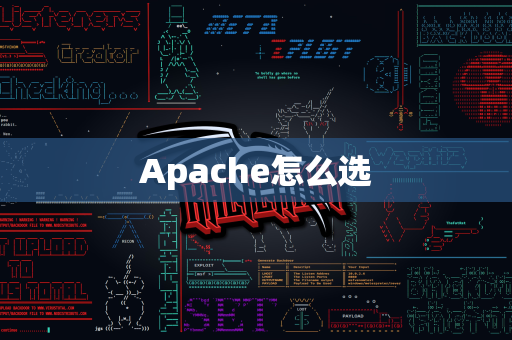 Apache怎么选