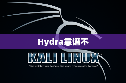 Hydra靠谱不