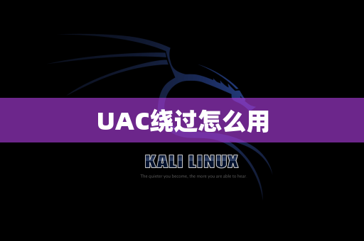 UAC绕过怎么用