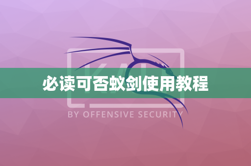 必读可否蚁剑使用教程