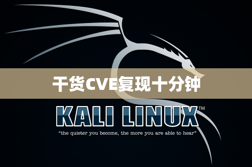 干货CVE复现十分钟