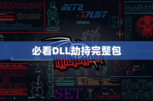 必看DLL劫持完整包