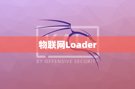 物联网Loader