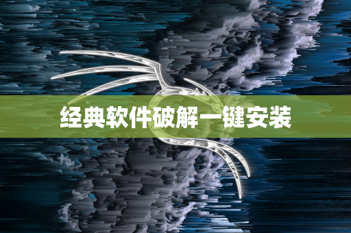经典软件破解一键安装