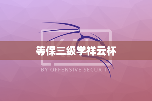 等保三级学祥云杯