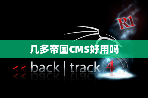 几多帝国CMS好用吗