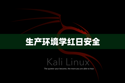 生产环境学红日安全