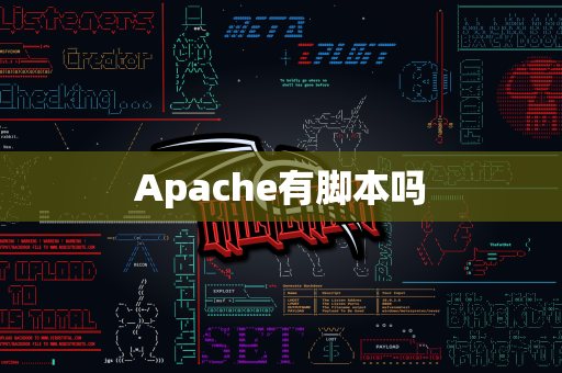 Apache有脚本吗
