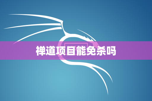 禅道项目能免杀吗