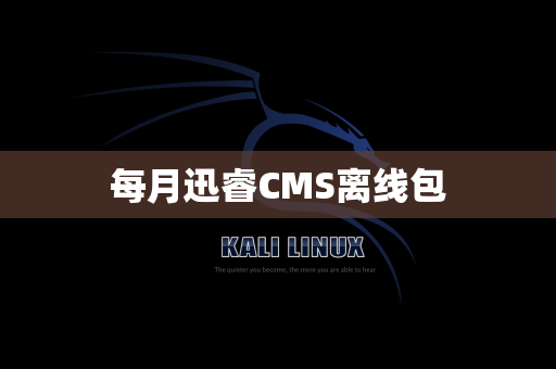 每月迅睿CMS离线包