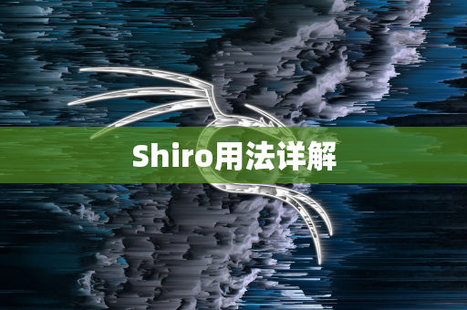 Shiro用法详解