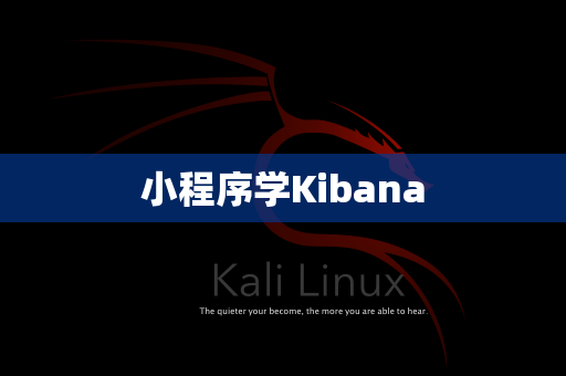 小程序学Kibana