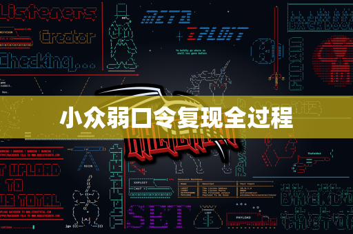 小众弱口令复现全过程