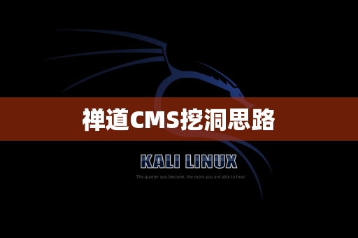 禅道CMS挖洞思路