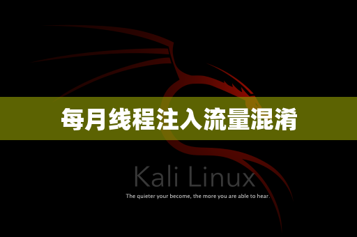 每月线程注入流量混淆