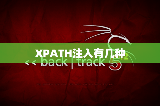 XPATH注入有几种