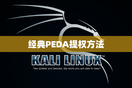 经典PEDA提权方法