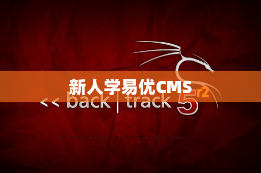 新人学易优CMS