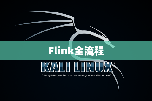 Flink全流程