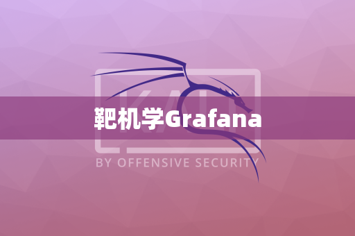 靶机学Grafana