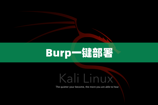 Burp一键部署