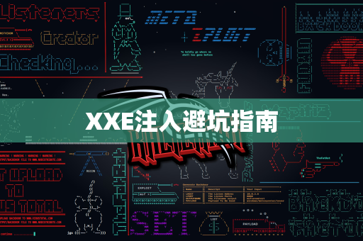 XXE注入避坑指南