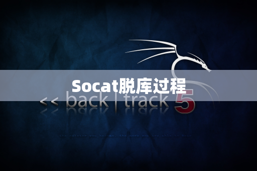 Socat脱库过程