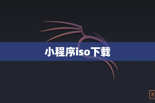 小程序iso下载