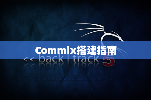Commix搭建指南