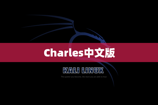 Charles中文版