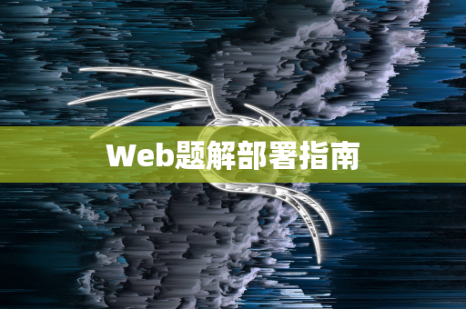 Web题解部署指南