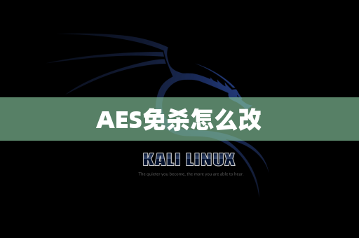 AES免杀怎么改