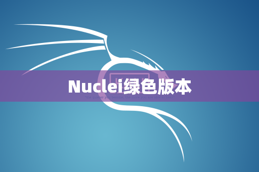 Nuclei绿色版本